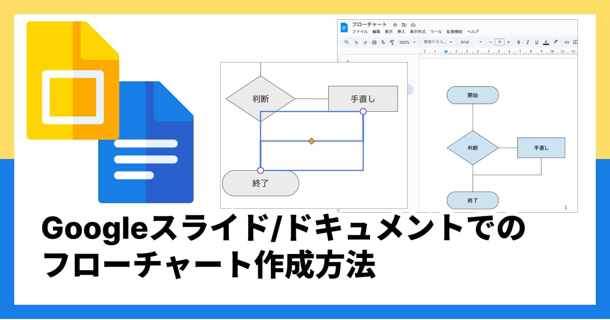Googleスライド/ドキュメントでフローチャートを作成する方法